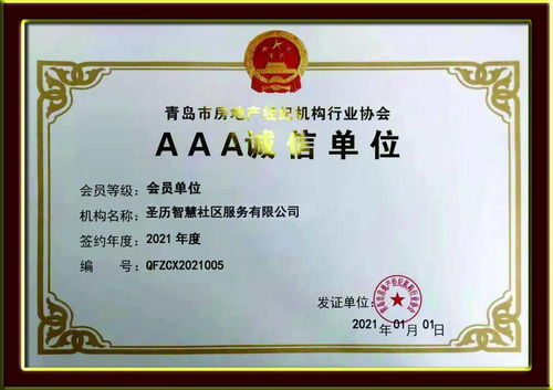 誠(chéng)信典范，行業(yè)標(biāo)桿——圣歷社區(qū)榮獲青島市房地產(chǎn)經(jīng)紀(jì)機(jī)構(gòu)行業(yè)協(xié)會(huì)AAA誠(chéng)信單位