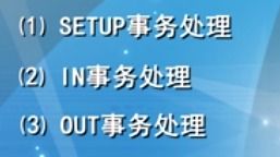 MCU的USB底層驅(qū)動(dòng)設(shè)計(jì)方法 通用基礎(chǔ)、開發(fā)與實(shí)踐